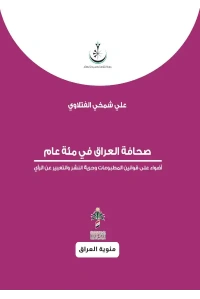 صحافة العراق في مئة عام